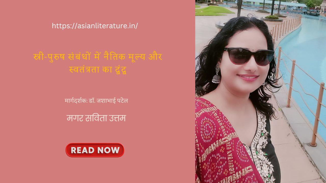 मगर सविता उत्तम